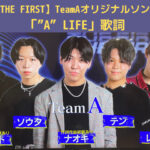 【THE FIRST】TeamAオリジナルソング「”A” LIFE」歌詞