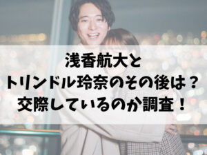 浅香航大とトリンドル玲奈のその後は？交際しているのか調査！
