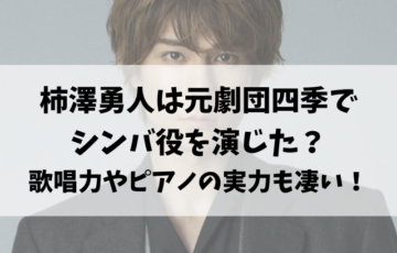 柿澤勇人は元劇団四季でシンバ役を演じた？歌唱力やピアノの実力もヤバすぎる！