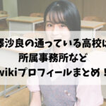 幸澤沙良は日本大学高校に通ってる？所属事務所などwikiプロフィールまとめ！
