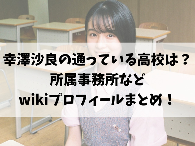 幸澤沙良は日本大学高校に通ってる？所属事務所などwikiプロフィールまとめ！