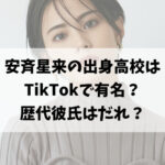 安斉星来の出身高校はTikTokで有名？歴代彼氏はだれ？