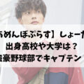 【あめんぼぷらす】しょーたの出身高校や大学は？強豪野球部でキャプテンをしてた？