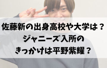 佐藤新の出身高校や大学は？ジャニーズ入所のきっかけは平野紫耀？