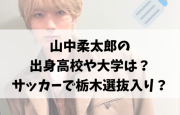 山中柔太郎の出身高校や大学は？サッカーがうますぎて栃木選抜入りしてた？