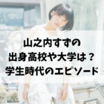 山之内すずの出身高校や大学は？アルバイトで学費を稼いでいた？