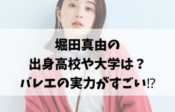 堀田真由の出身高校や大学は？バレエの実力がすごい⁉︎